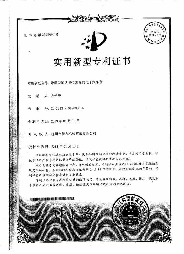 帶新型輔助限位裝置的電子汽車衡（地磅、磅秤）（專利證書）